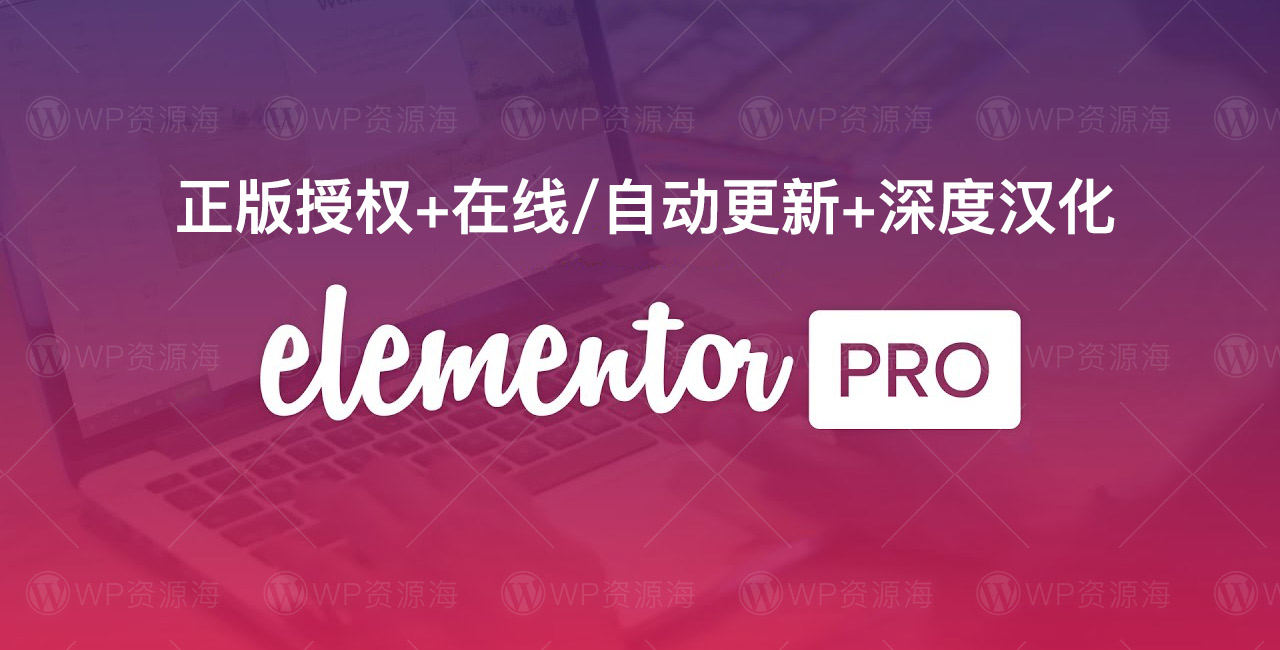 【正版授权】Elementor Pro 官方激活/支持在线更新/满血版插件封面图