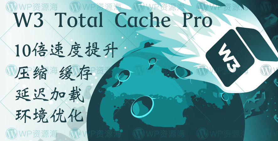 W3 Total Cache Pro-网站优化加速/静态缓存压缩WordPress插件封面图