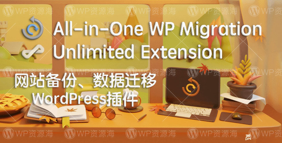 All-in-One WP Migration-无限扩展WordPress备份迁移插件[更至v2.61]封面图