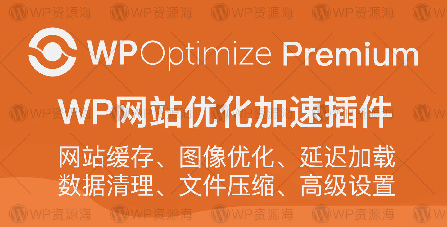 WP-Optimize Premium 缓存/图片压缩/网站优化加速/垃圾清理插件[更至v3.7.0]封面图