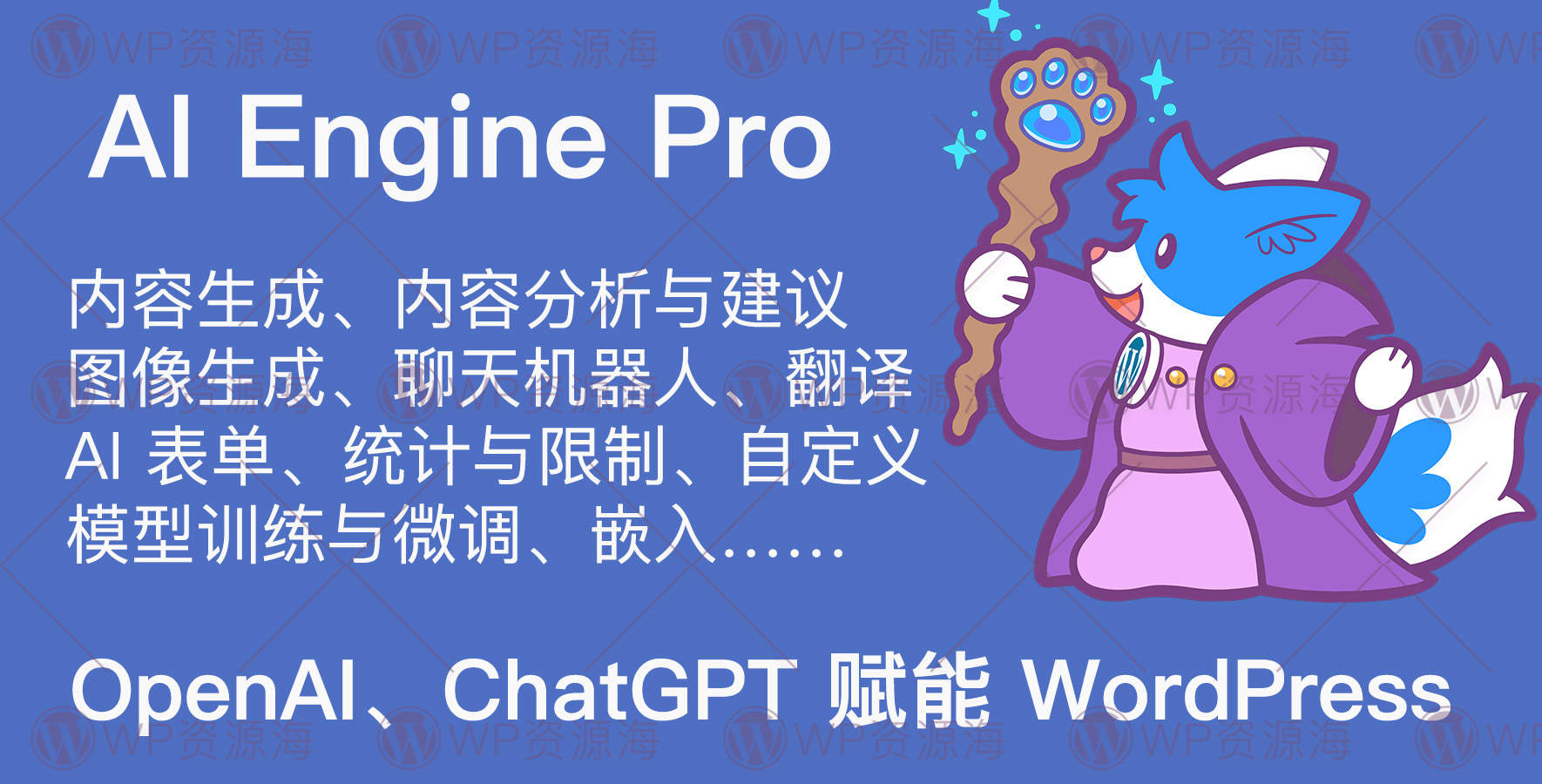 AI Engine Pro-用OpenAI GPT插件为WordPress赋能封面图