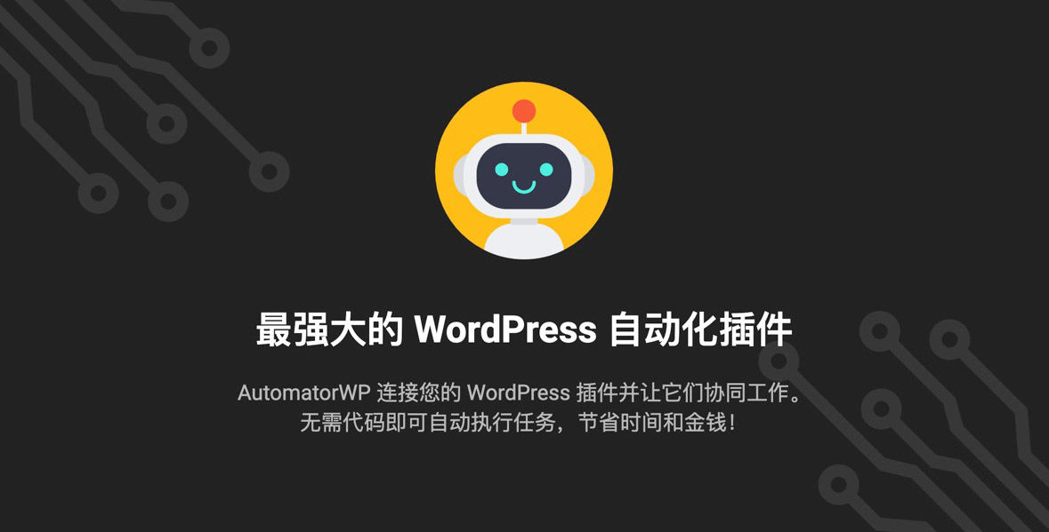 AutomatorWP Pro-网站自动化运营与营销WordPress插件[更至v5.0.2]封面图