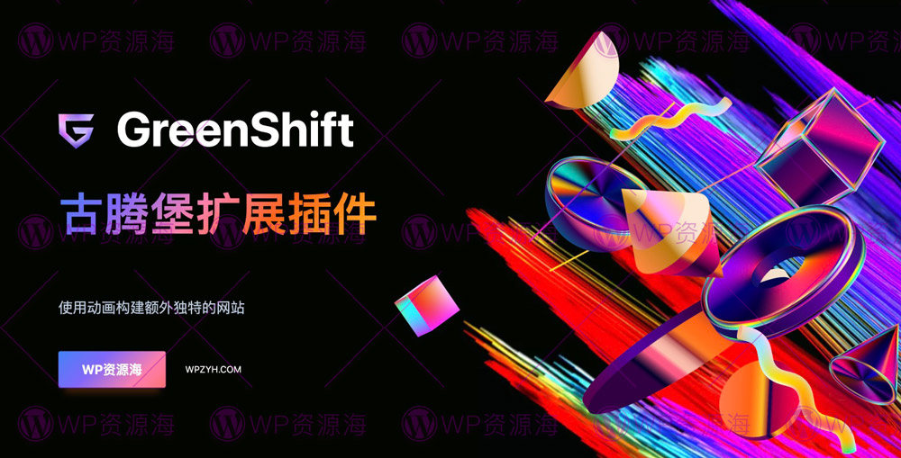 GreenShift-功能强大组件超全的古腾堡扩展插件[更至v9.4]封面图