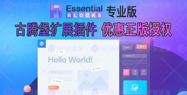 【正版】Essential Blocks Pro 古腾堡编辑器区块扩展插件[更至v1.9.5]封面图