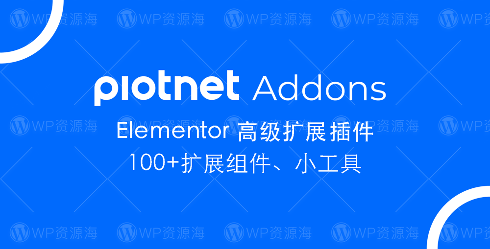 Piotnet Addons Pro Elementor高级功能扩展插件[更至v7.1.45]封面图