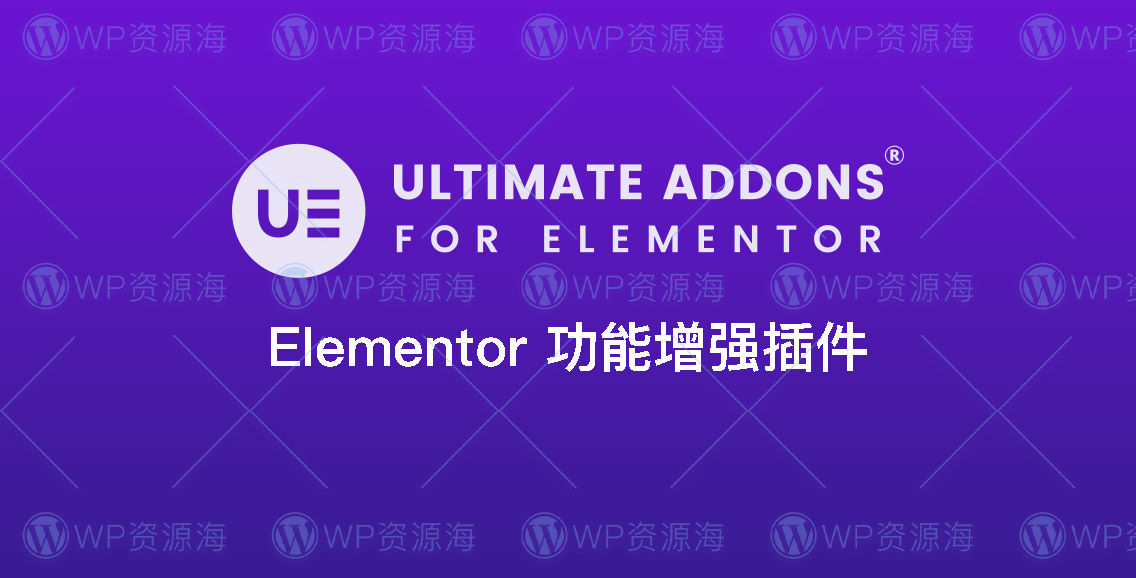 【正版】Ultimate Addons for Elementor 终极扩展插件[更至v1.36.41]封面图