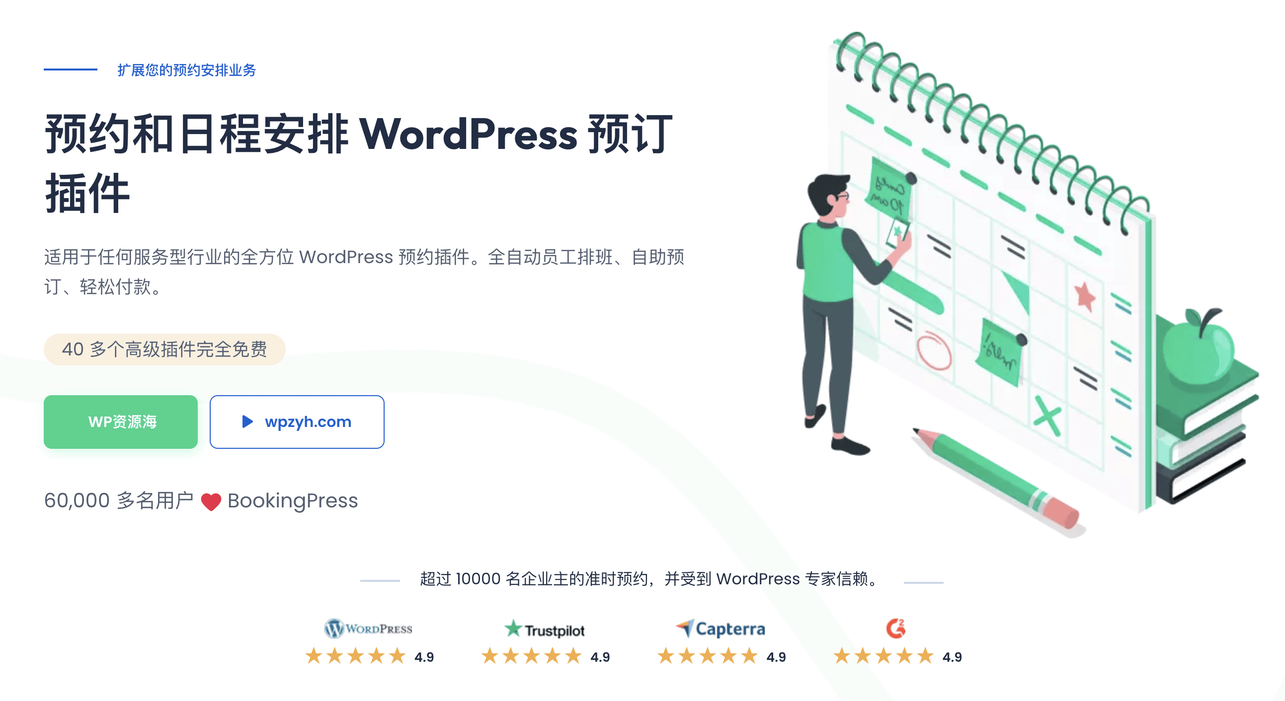 BookingPress Pro-预约预订日程安排WordPress插件封面图