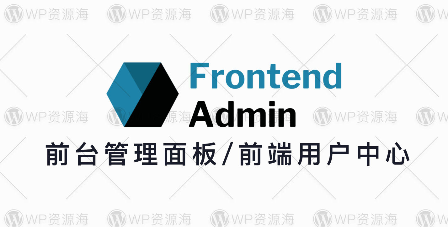 Frontend Admin Pro-前台用户中心与管理面板WordPress插件[更至v3.23.0]封面图