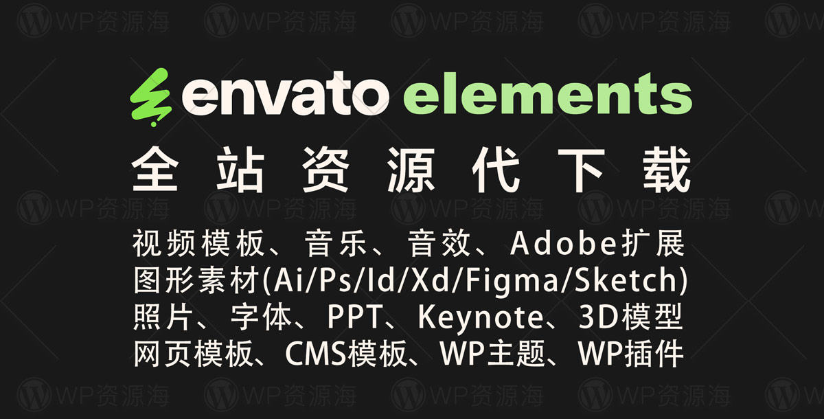 🌈🌈Envato Elements 全站代下载服务🍀🍀封面图