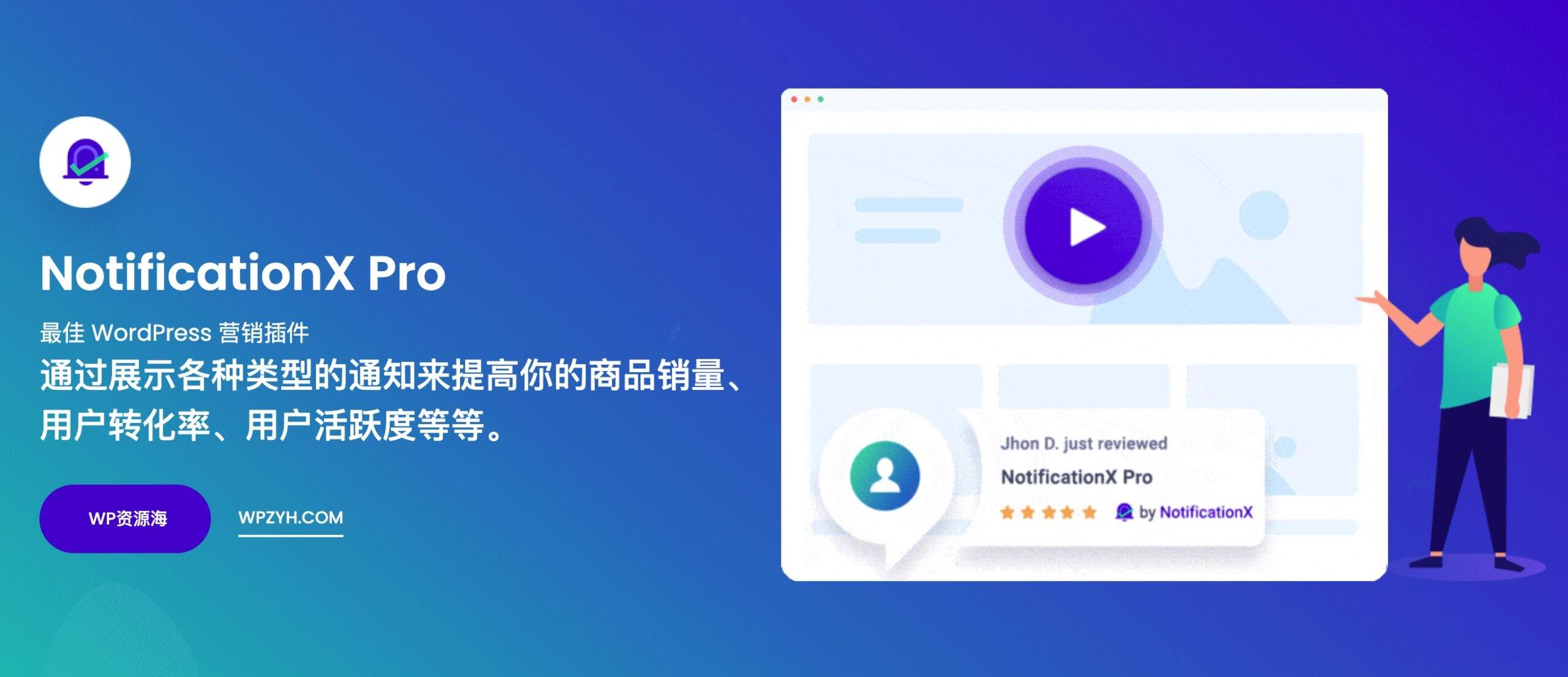 【正版激活】NotificationX Pro-商品售出弹窗通知WordPress插件封面图