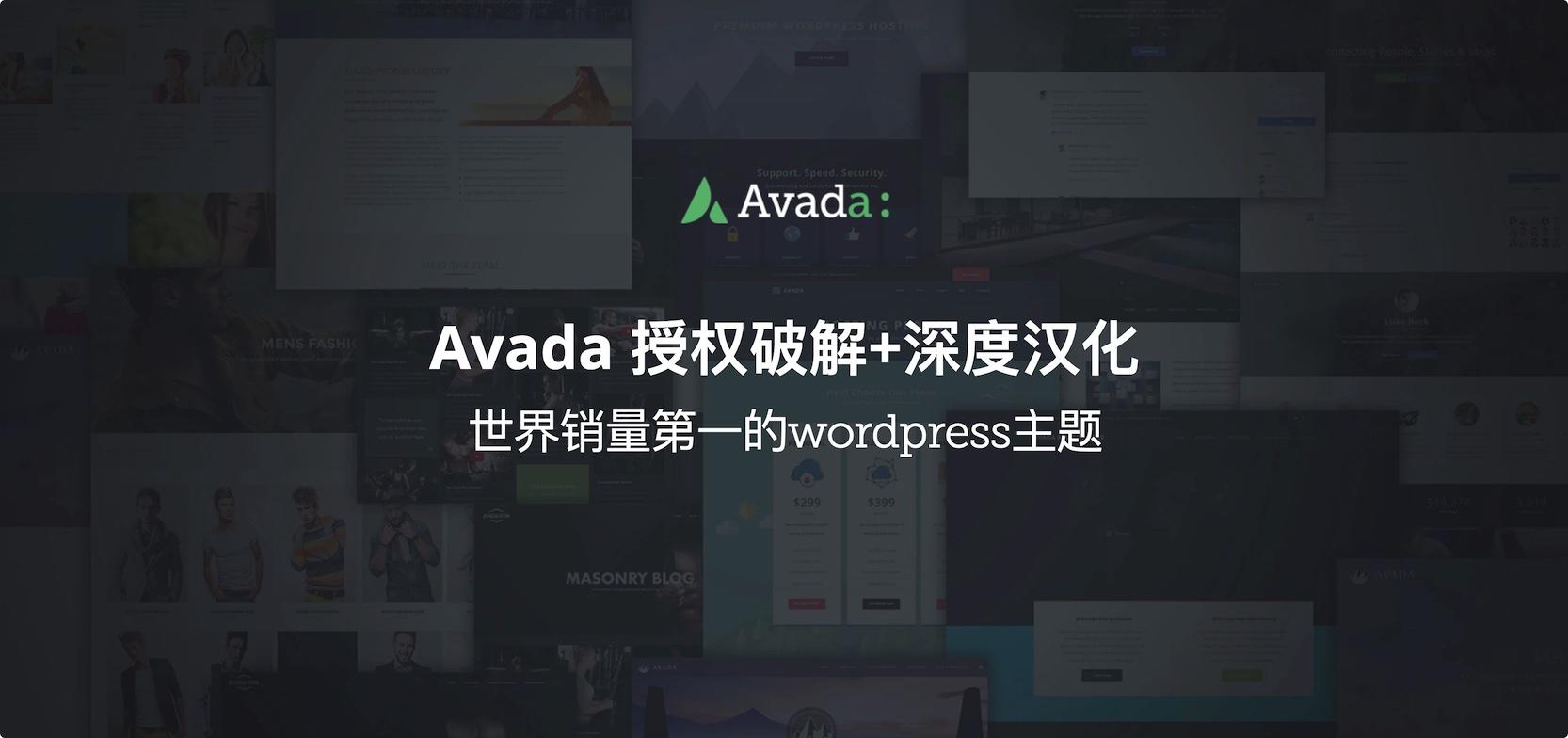 【首发】Avada-国外销量第一主题/汉化破解版[更至v7.11.11]封面图