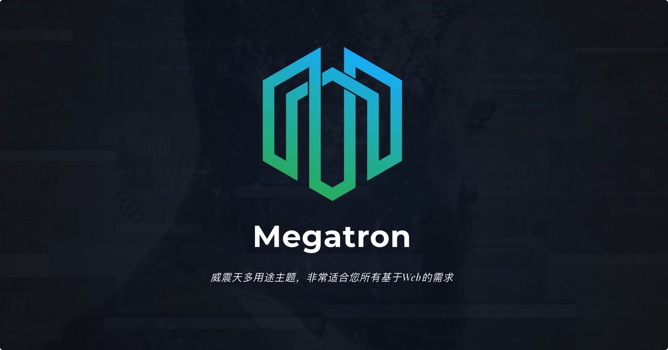 Megatron-威震天精品响应式WordPress主题[更至v4.3]封面图