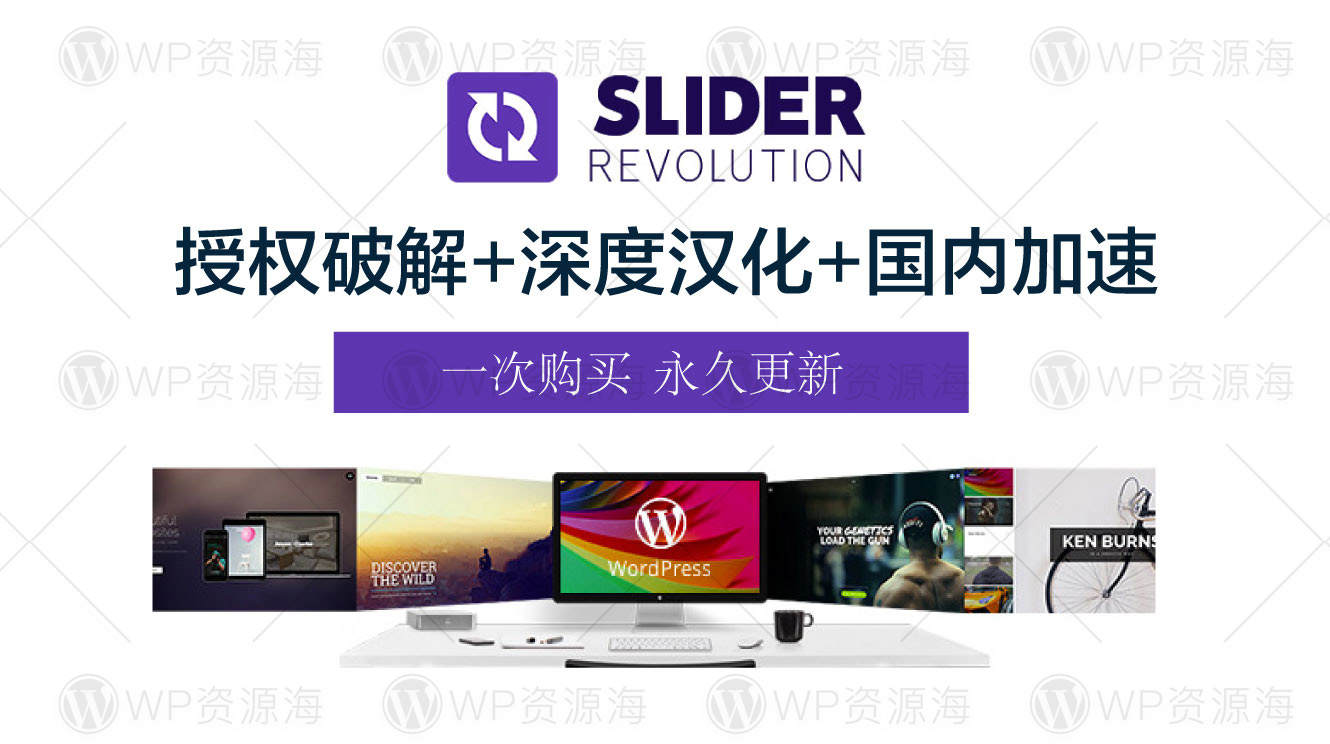 Slider Revolution-销量第一网站轮播图幻灯WordPress插件封面图