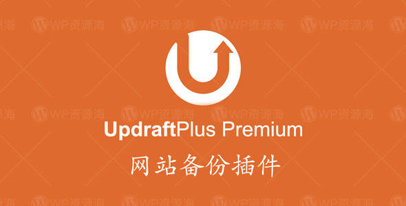 UpdraftPlus Premium–网站备份网站搬家WordPress插件封面图