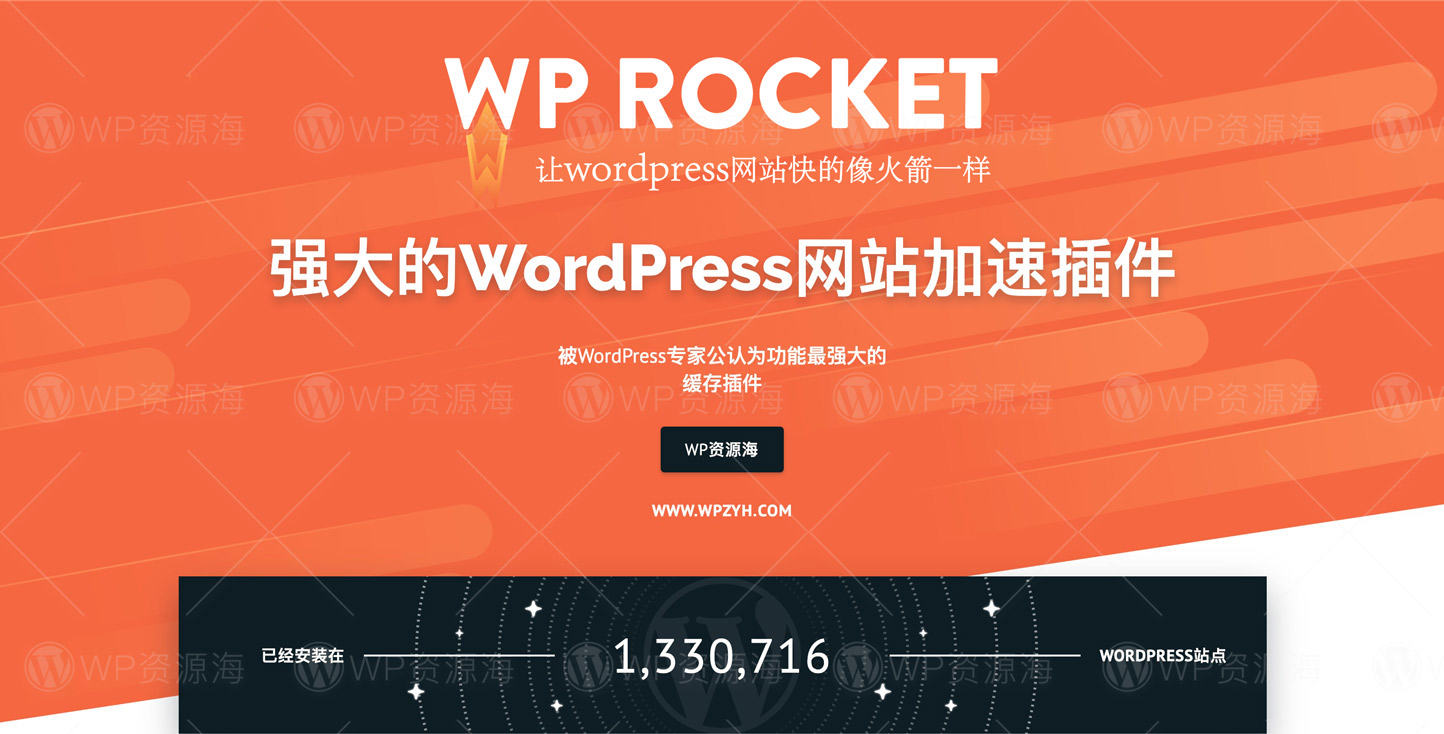 WP Rocket-汉化破解版网站加速WordPress插件封面图