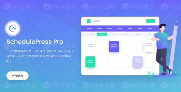 SchedulePress Pro-文章定时发布/自动社交分享WordPress插件[更至v5.1.0]封面图