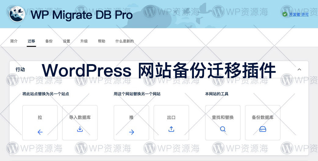 WP Migrate DB Pro-强大且好用的网站备份迁移搬家插件[更至v2.7.0]封面图