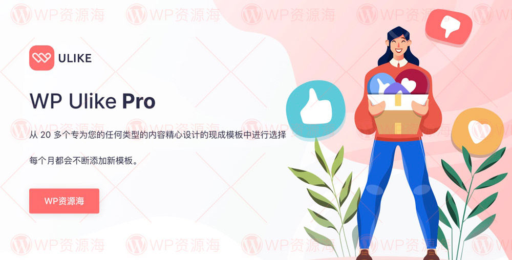 WP ULike Pro-一体化营销与SEO优化WordPress插件[更至v1.8.8]封面图