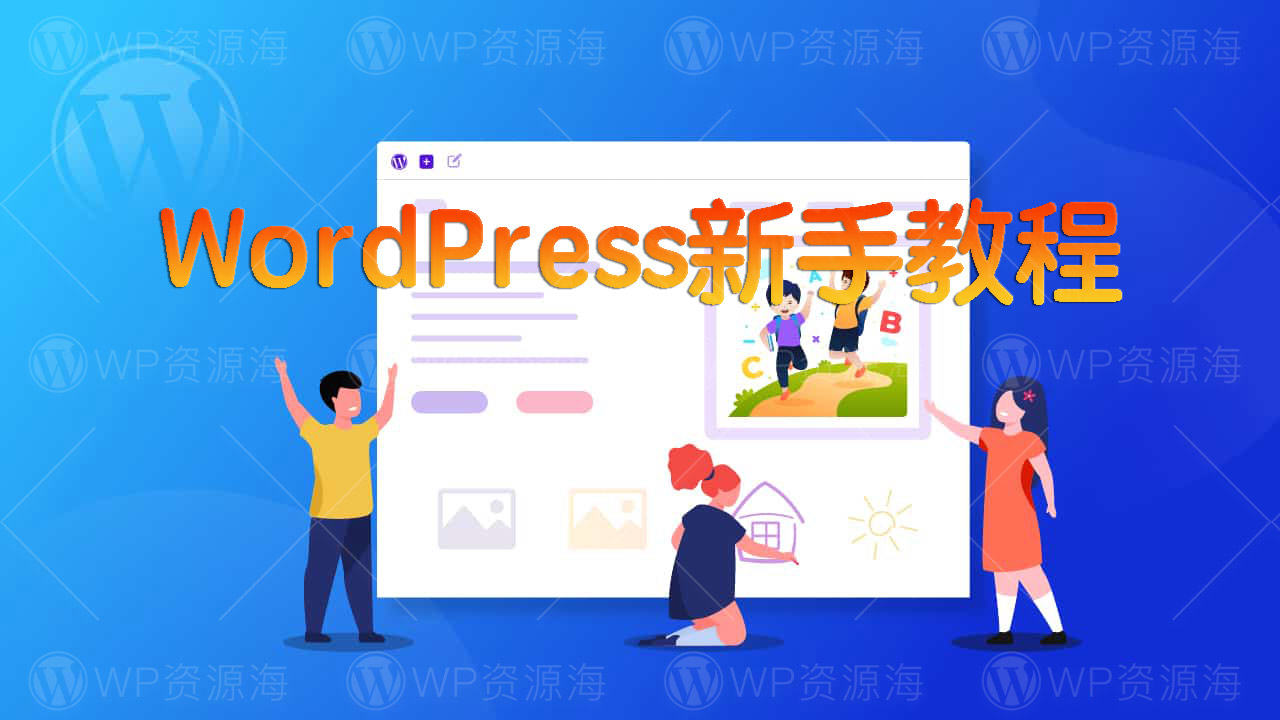 【超详细】WordPress新手小白建站入门教程