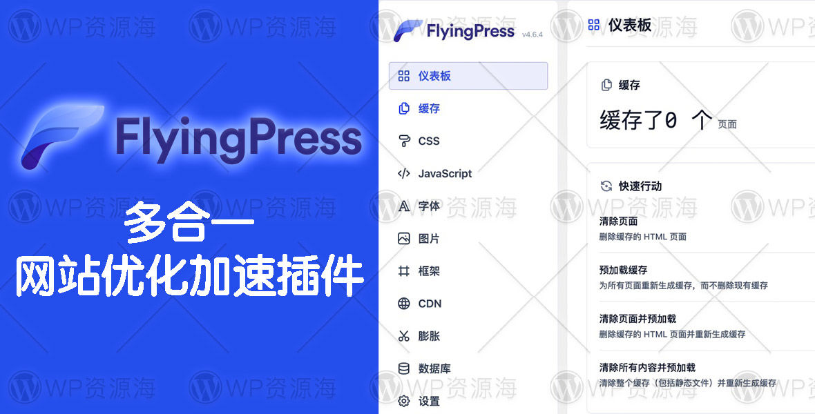 FlyingPress-轻量级网站优化加速WordPress插件封面图