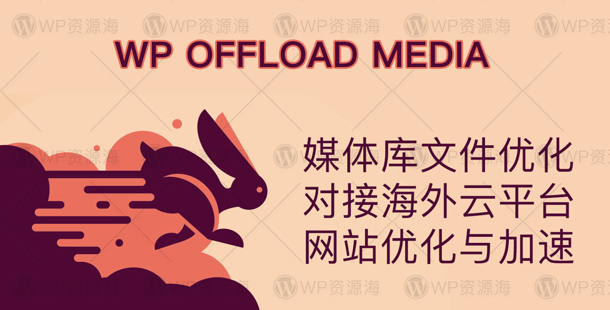 WP Offload Media Pro-媒体云存储网站加速WordPress插件[更至v3.2.9]封面图