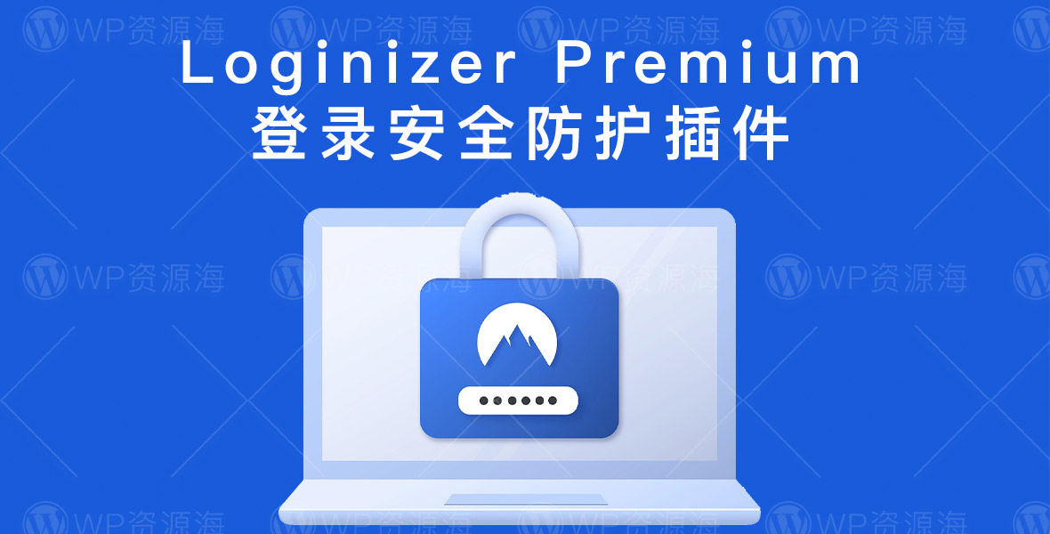 Loginizer Pro | 登录保护验证码IP限制WordPress安全插件[更至v1.9.3]封面图