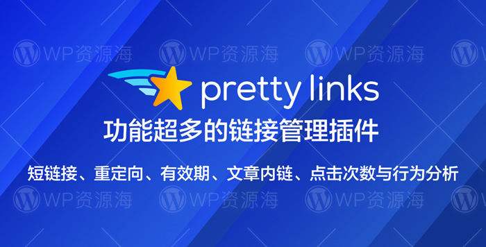 PrettyLinks Pro-文章内链/链接缩短/点击分析WordPress插件封面图