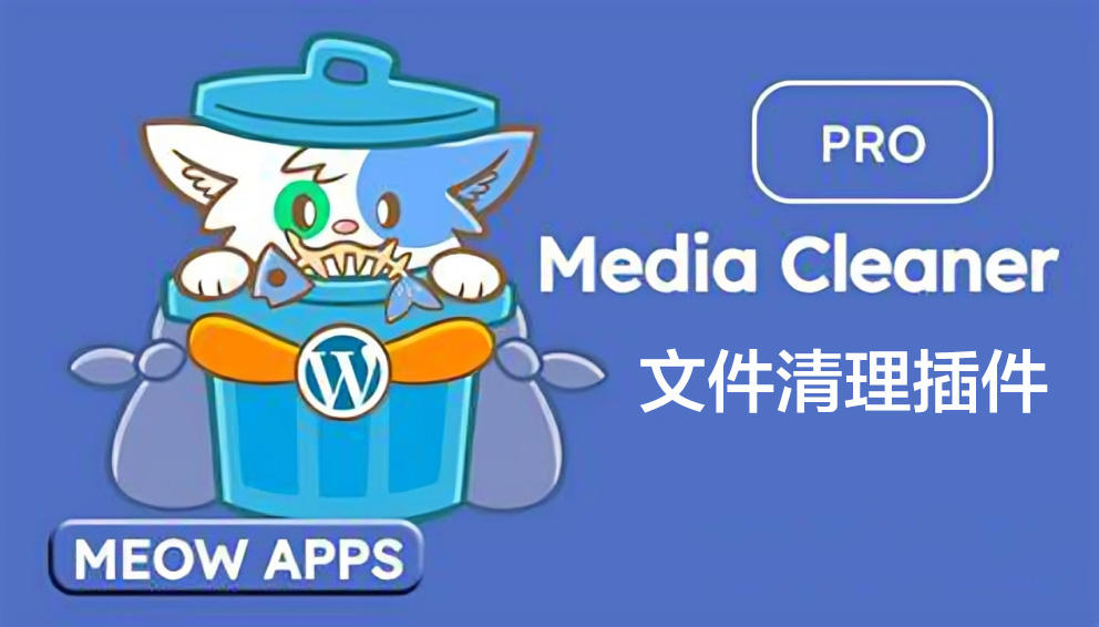 Media Cleaner Pro-媒体库图片文件清理WordPress插件封面图