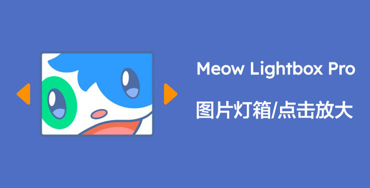 Meow Lightbox Pro-图片灯箱/点击后放大展示WordPress插件封面图