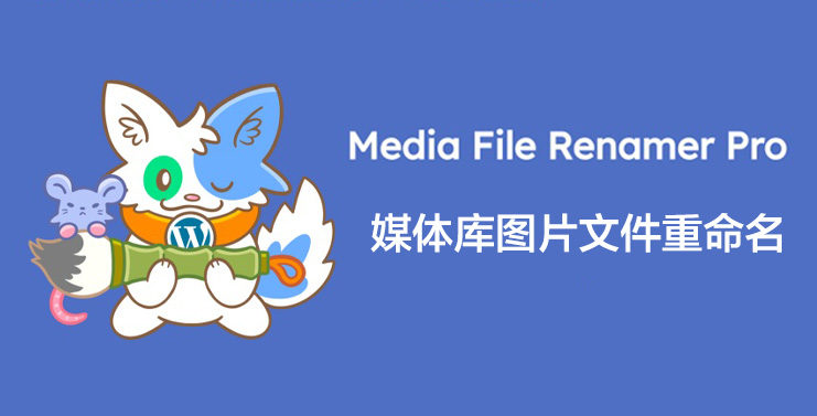 Media File Renamer Pro-图片与媒体库文件批量重命名WordPress插件封面图