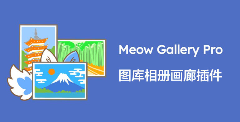 Meow Gallery Pro-相册图库画廊照片库WordPress插件[更至v5.2.0]封面图