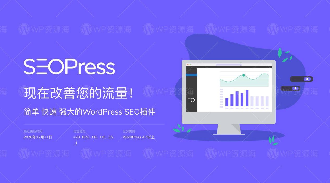 SEOPress Pro-搜索引擎优化WordPress SEO插件[更至v8.3.0]封面图