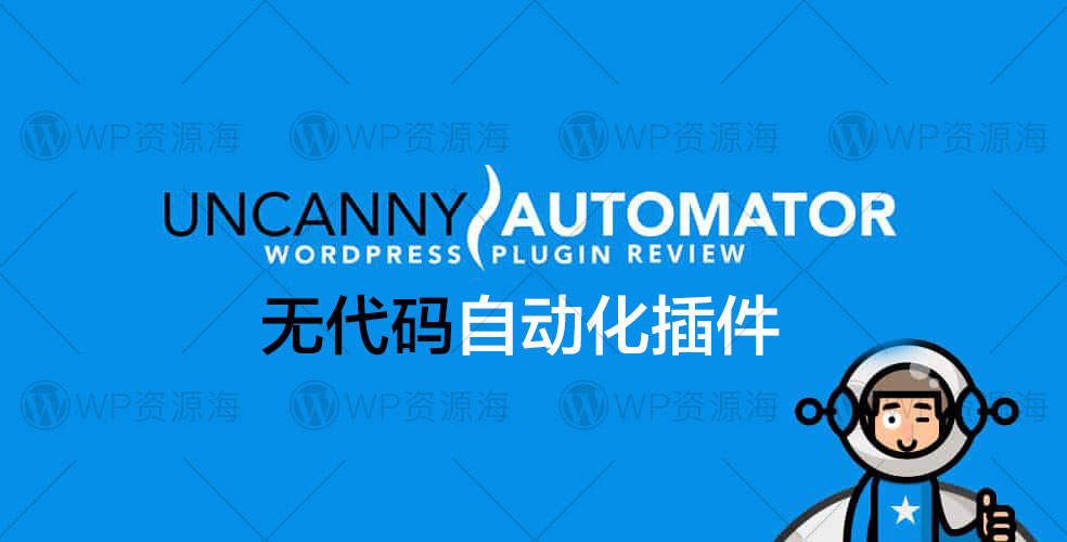 Uncanny Automator Pro-排名第一的WordPress无代码自动化插件[更至v5.10.6]封面图