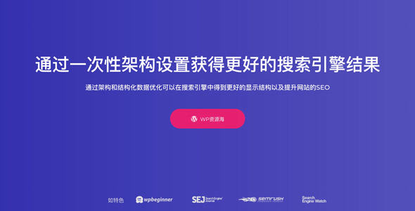 【正版】WP Schema Pro-搜索引擎展示优化wordpress SEO插件[更至v2.7.23]封面图