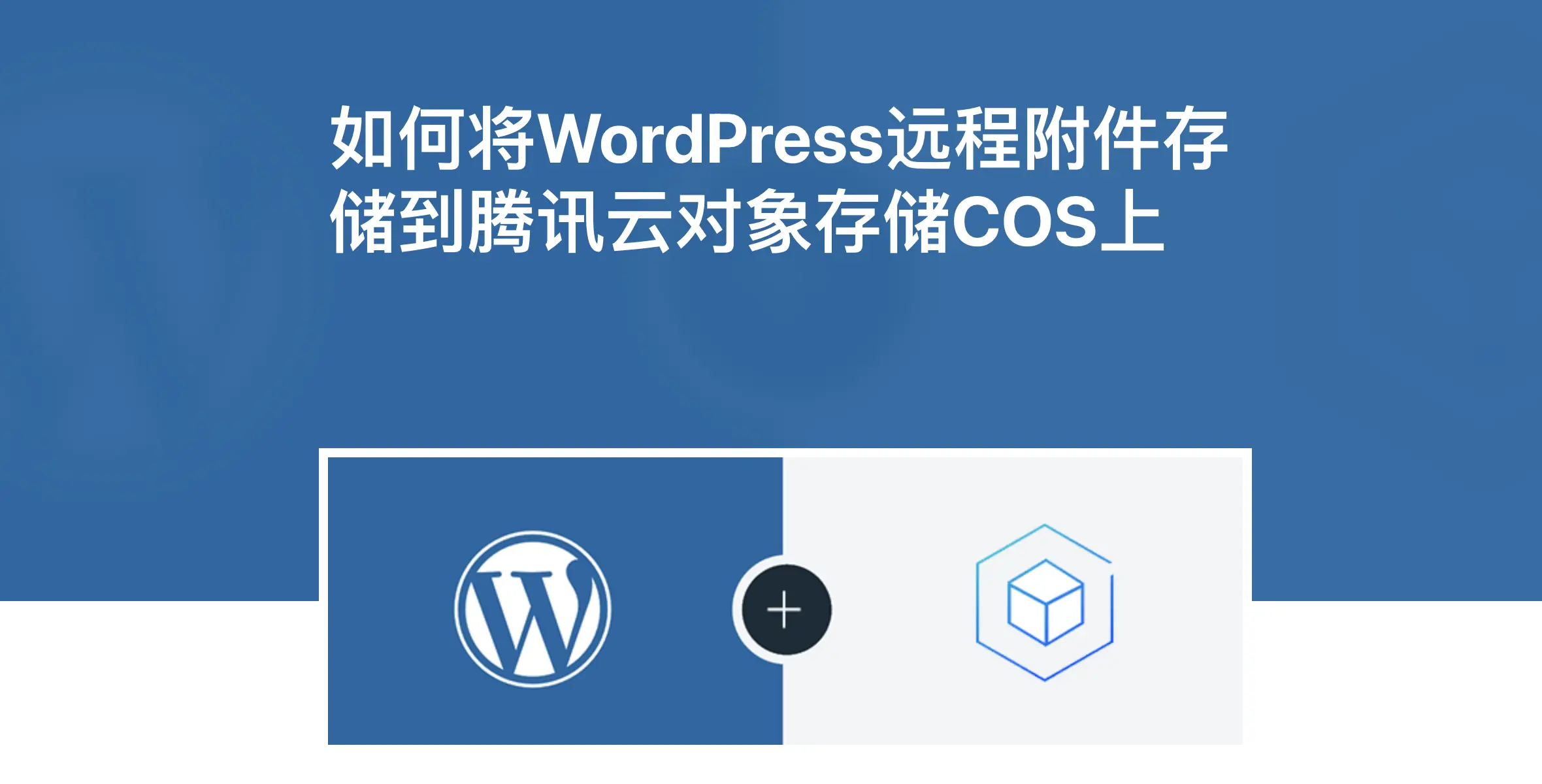 Sync QCloud COS-使用腾讯云COS插件加速网站静态资源封面图