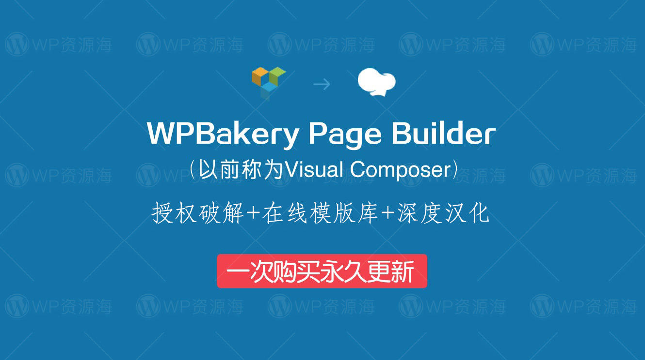 【首发】WPBakery Page Builder-最新中文汉化破解版插件封面图