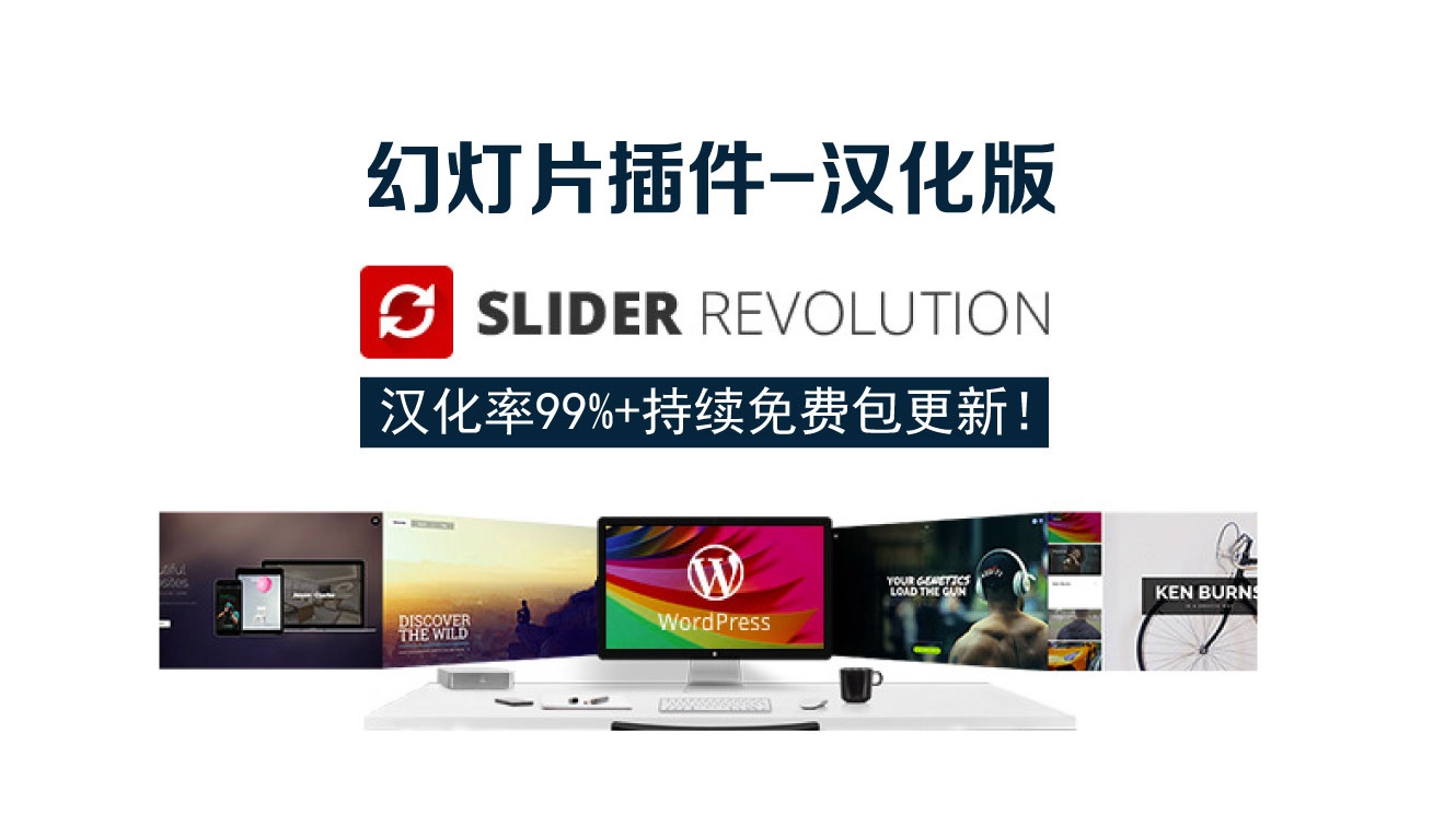 Slider Revolution滑块革命中文汉化版网站轮播图插件[更至6.4.8]封面图