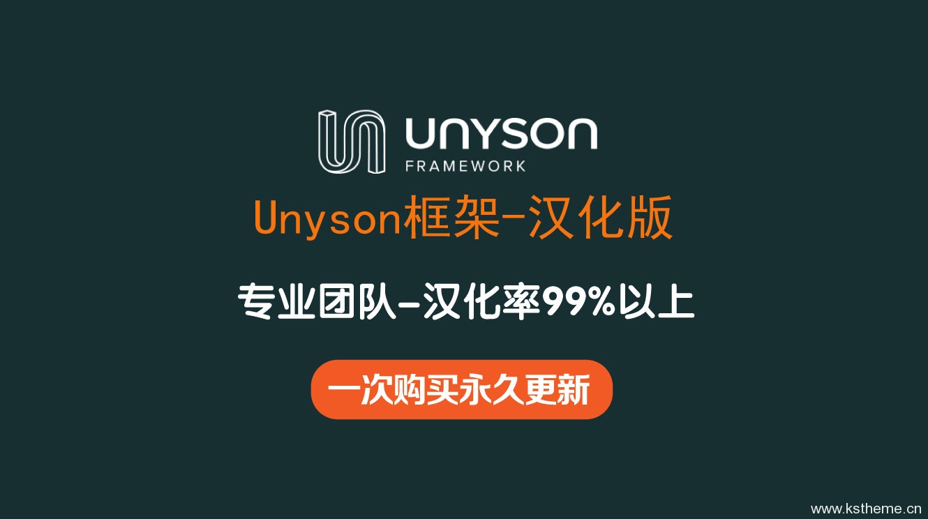 Unyson框架中文汉化版 可视化页面编辑器插件 [更至2.7.11]封面图